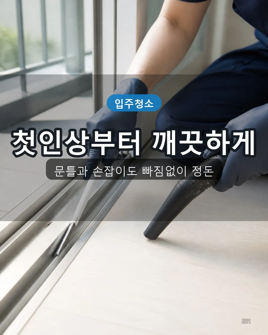 신서동 아파트입주청소 현관 21