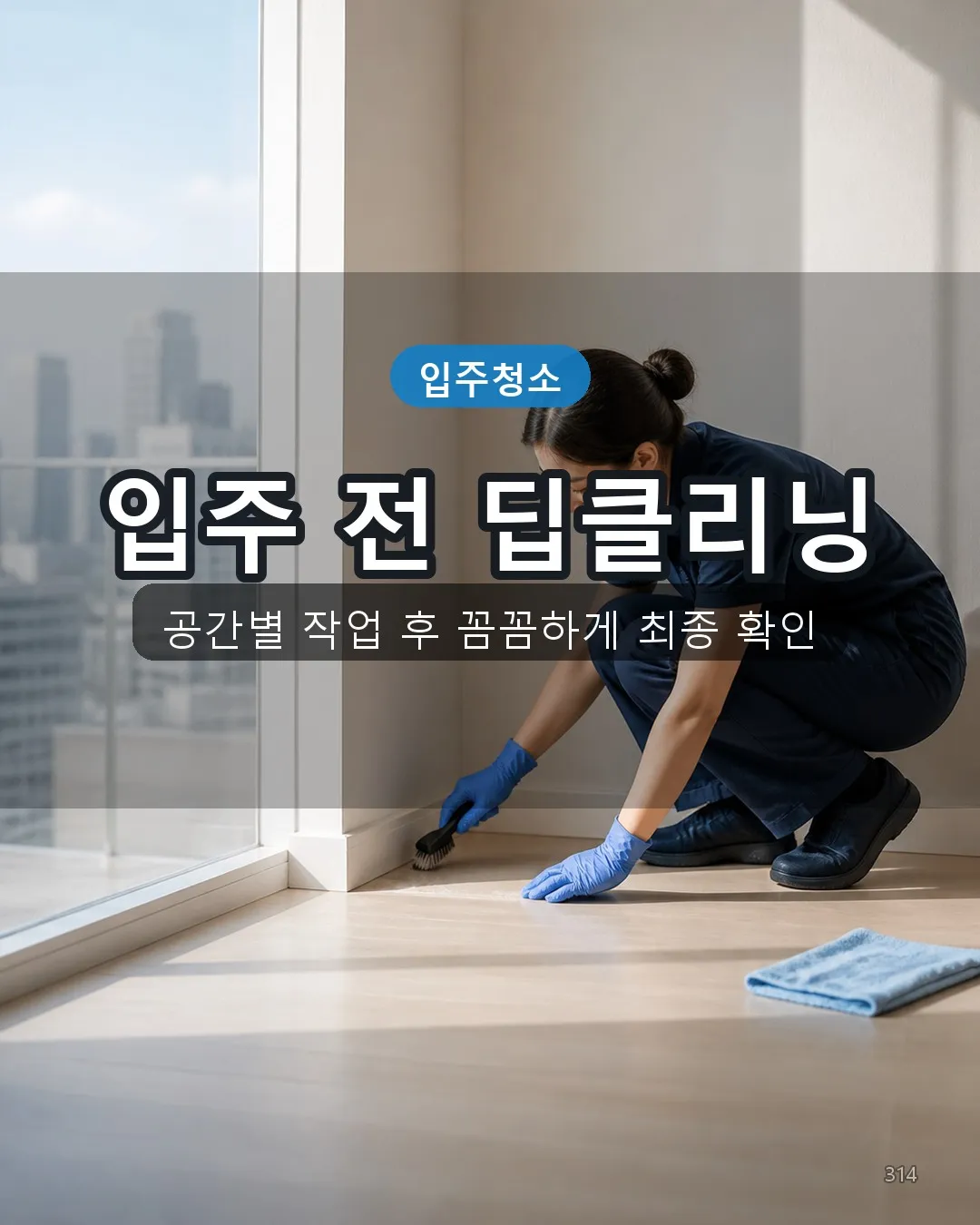 평창읍 오피스텔청소 딥클리닝 14