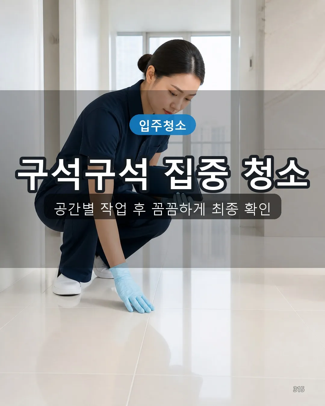 자개리 청소용역 딥클리닝 15