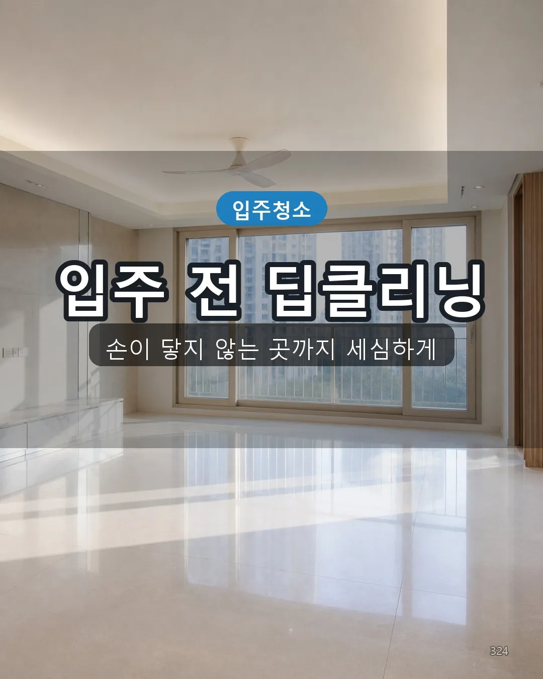 길현리 아파트입주청소 딥클리닝 24