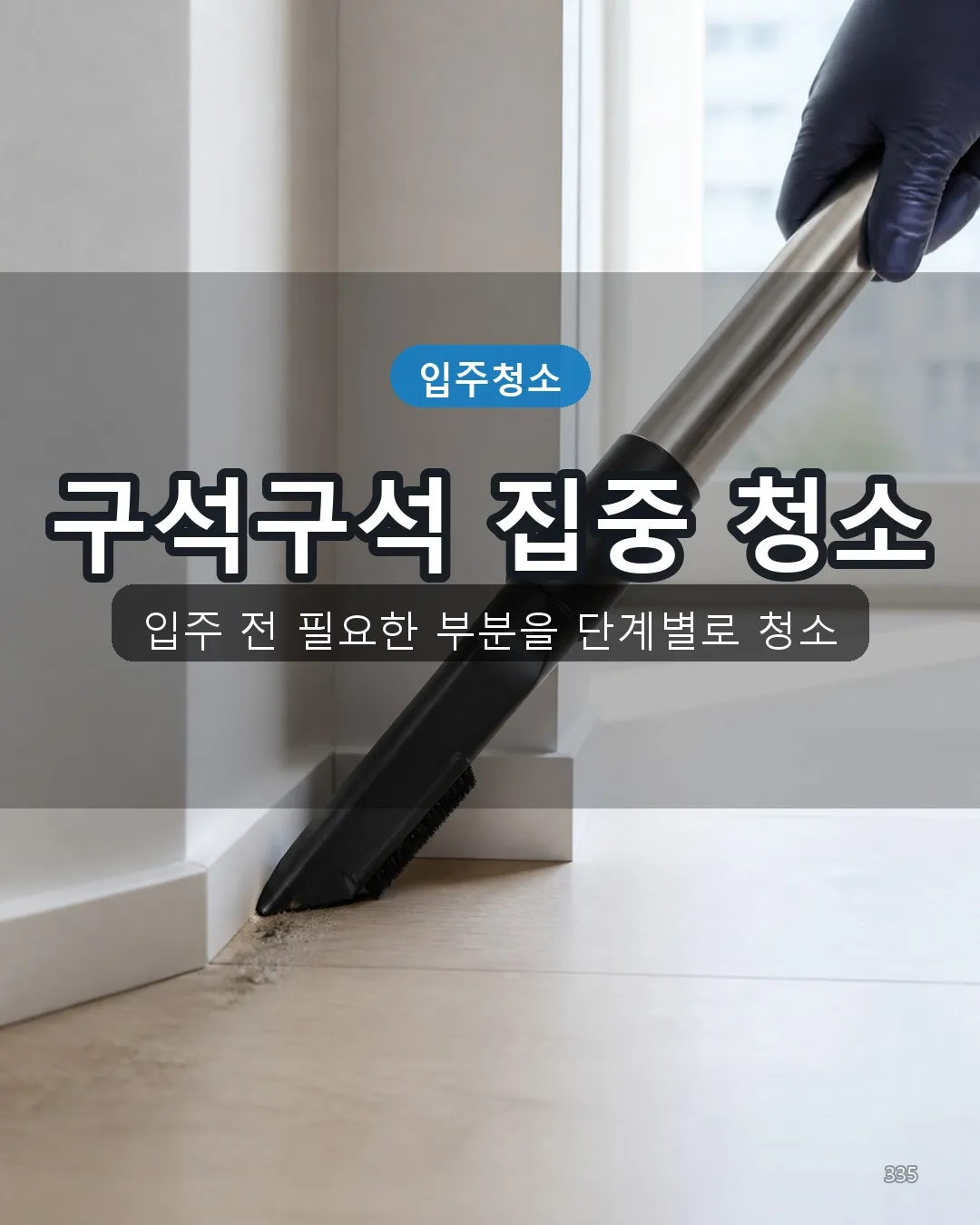 대정리 아파트입주청소 딥클리닝 35