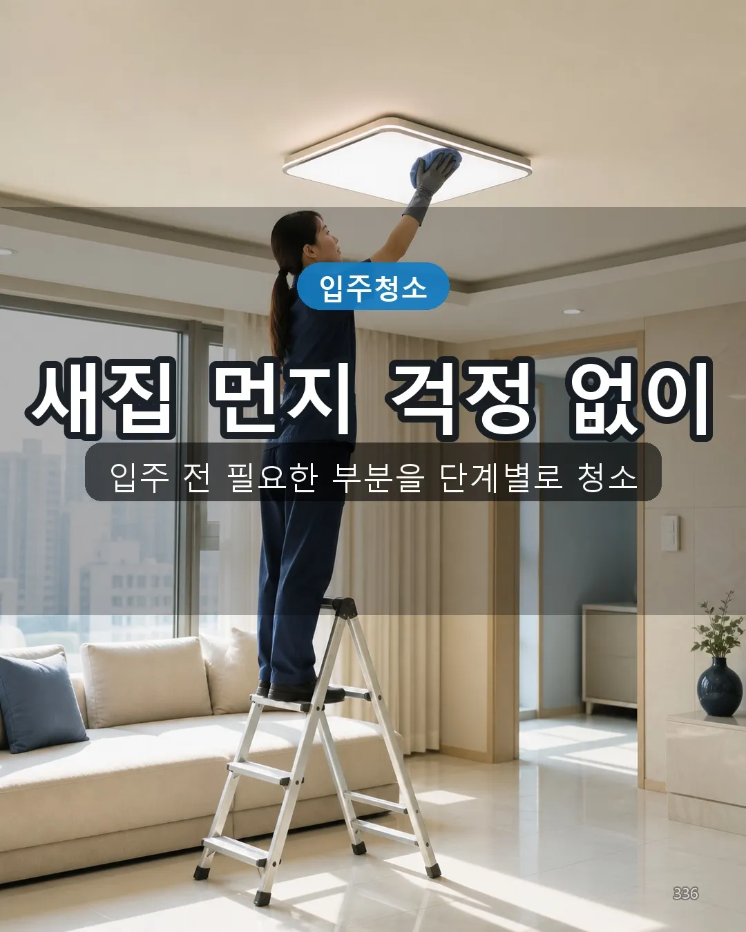 성복동 이사청소 딥클리닝 36