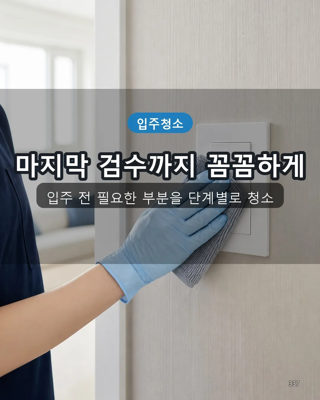 신암4동 모텔청소 딥클리닝 37