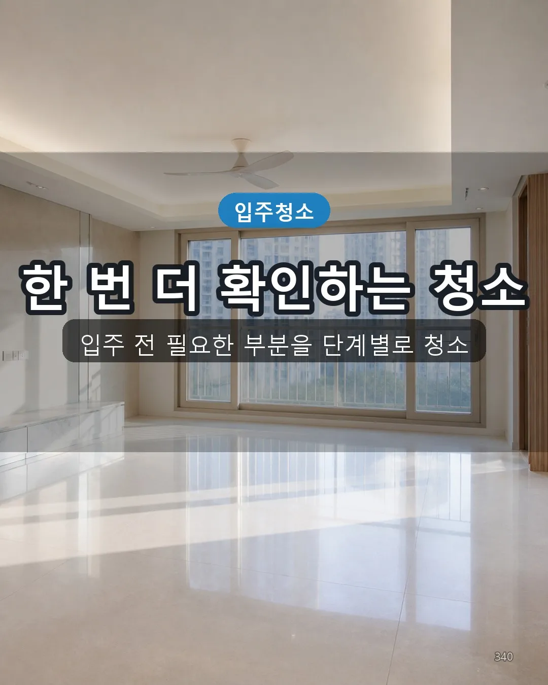 예래동 오피스텔청소 딥클리닝 40