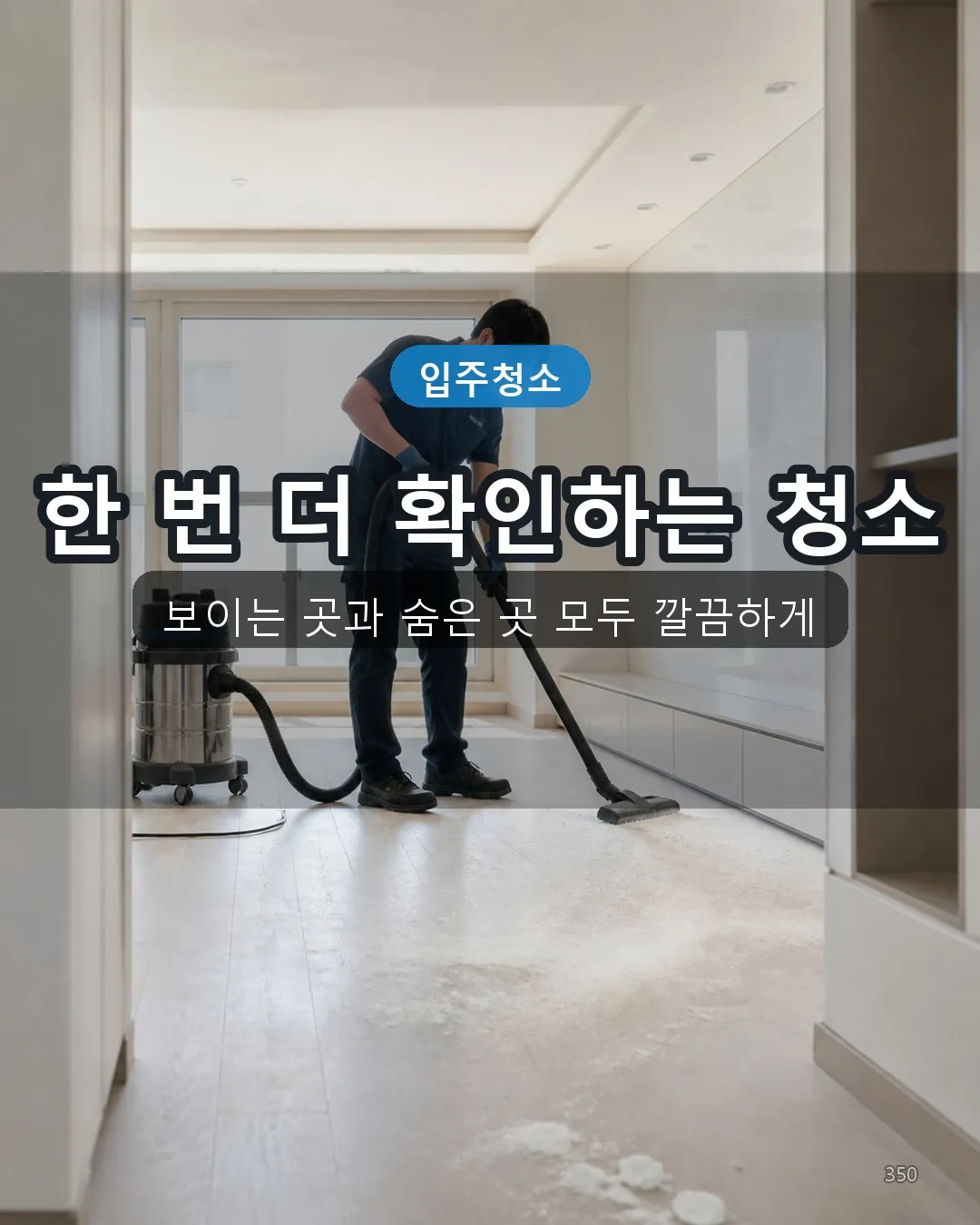 성복동 이사청소 딥클리닝 50