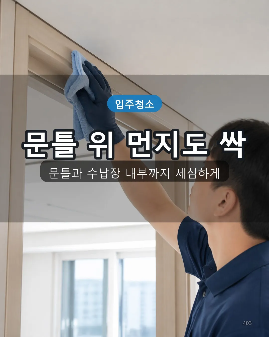 월곡제2동 호텔청소 복도·수납 03