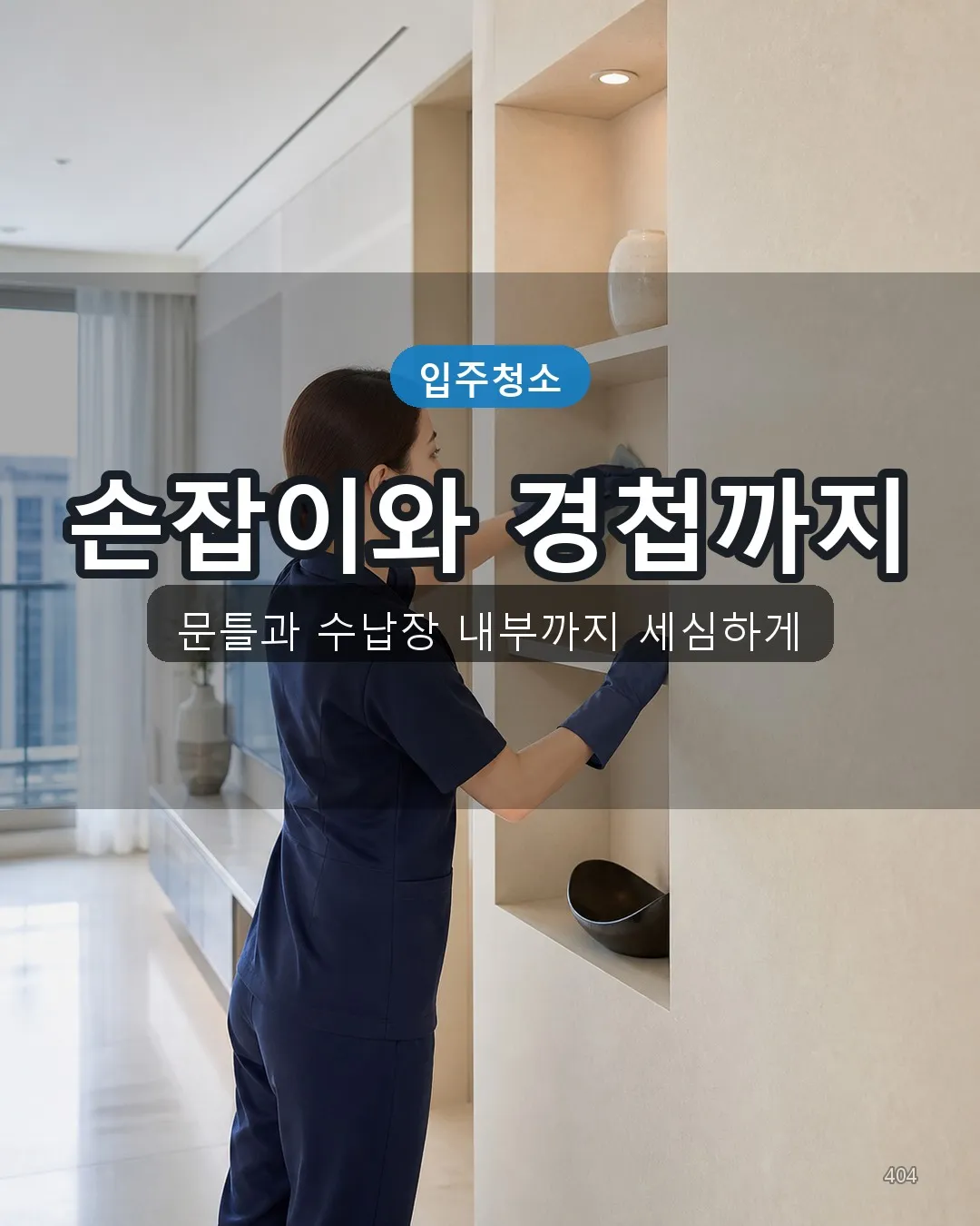 화전동 아파트입주청소 복도·수납 04