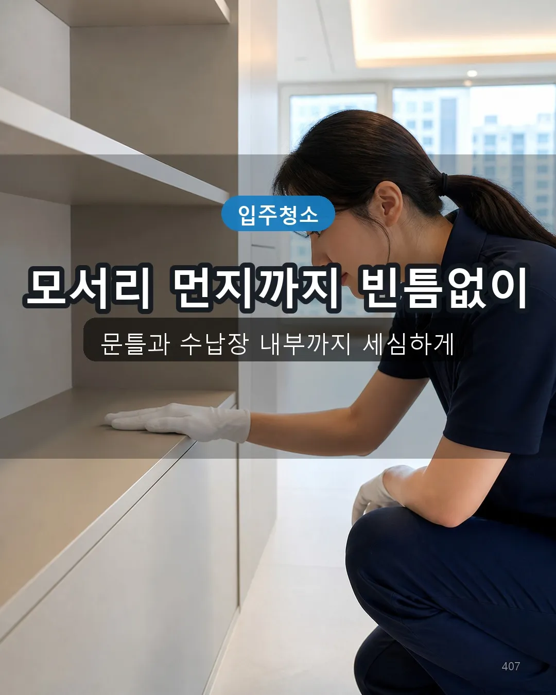 개안리 청소용역 복도·수납 07
