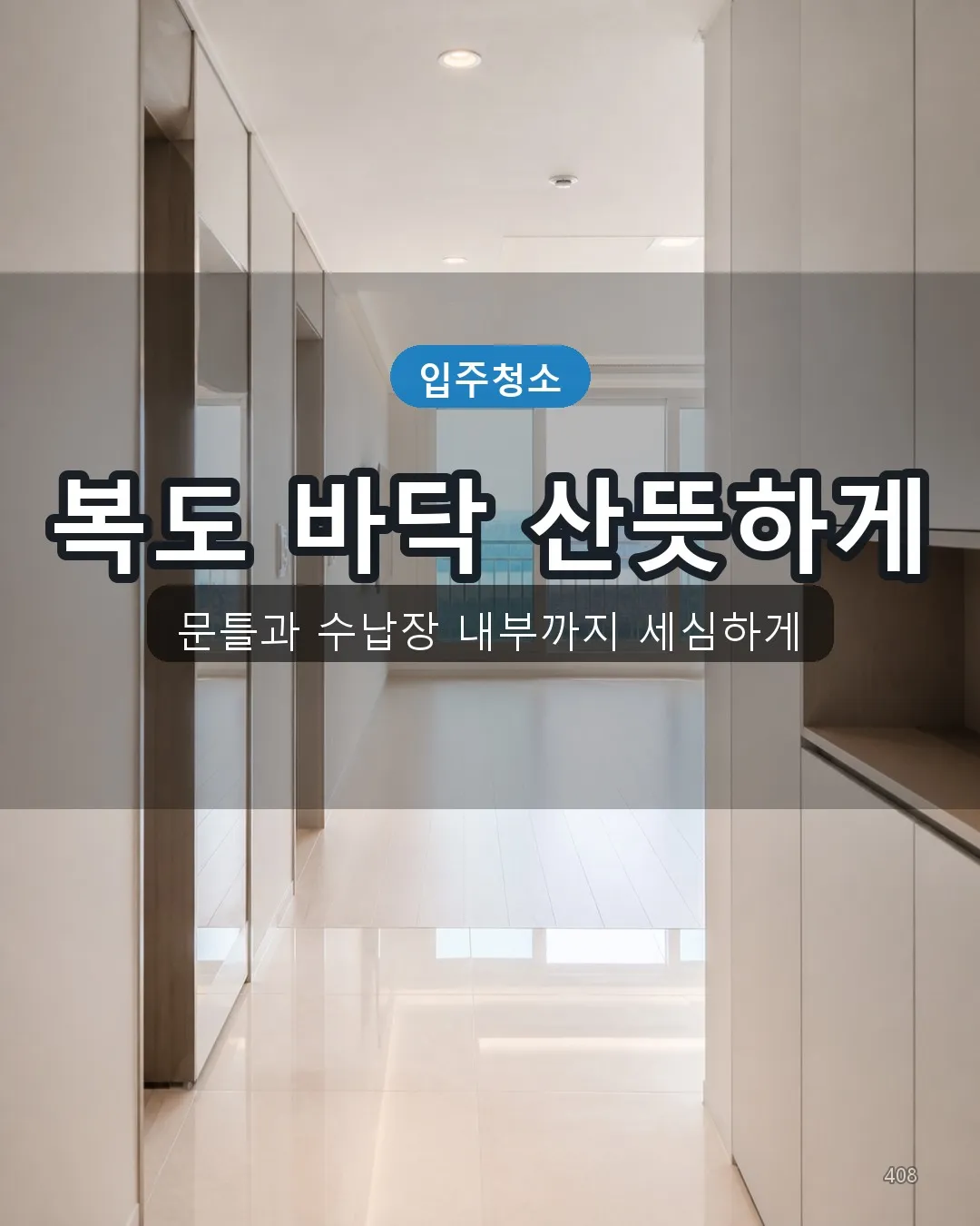 고당리 건물청소 복도·수납 08