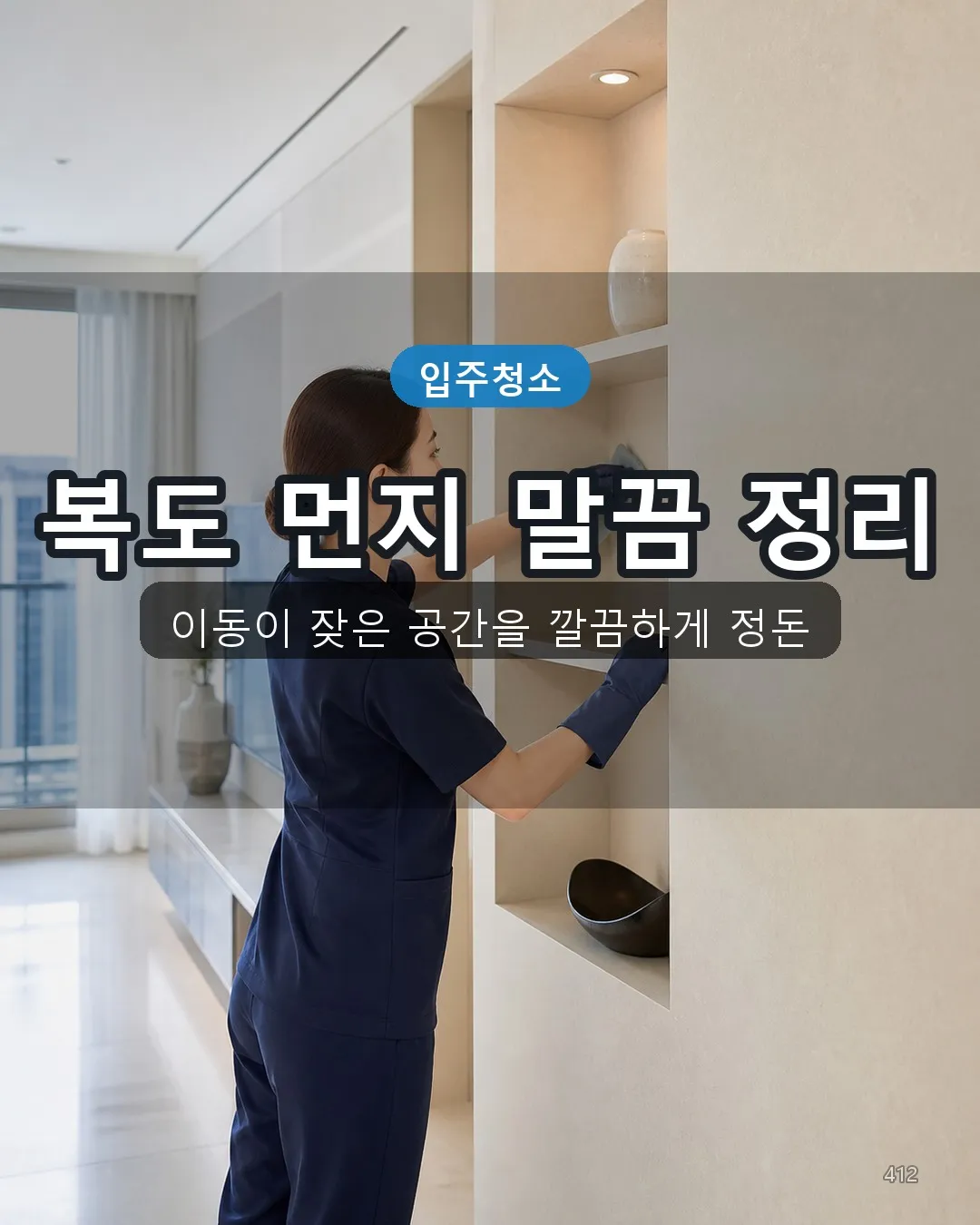 연산제6동 준공청소 복도·수납 12
