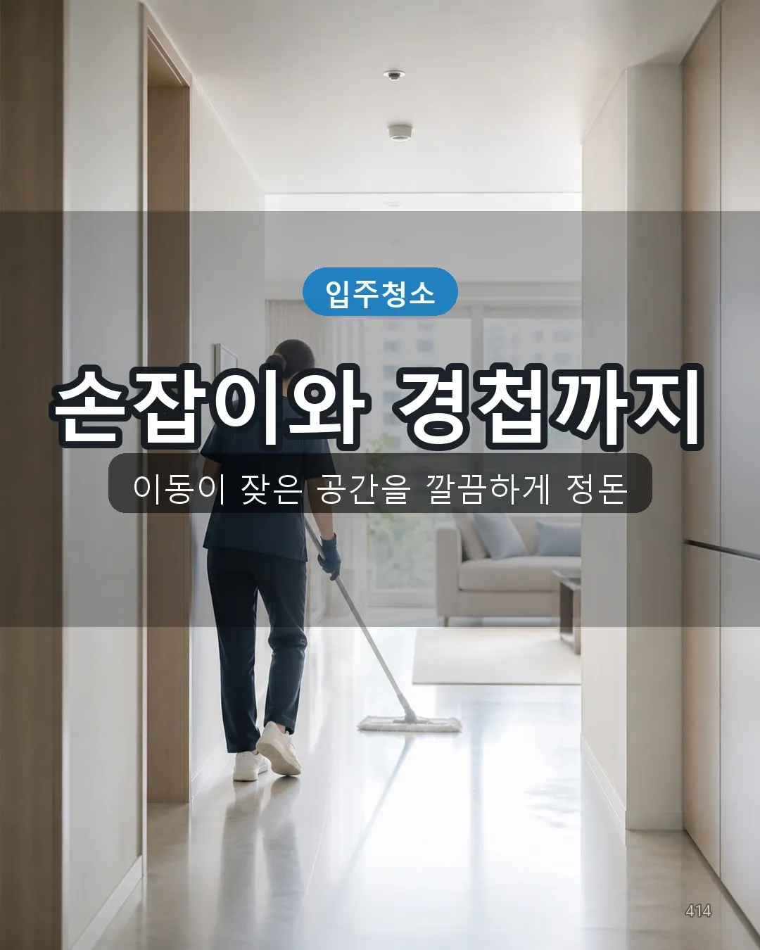 신구리 건물청소 복도·수납 14