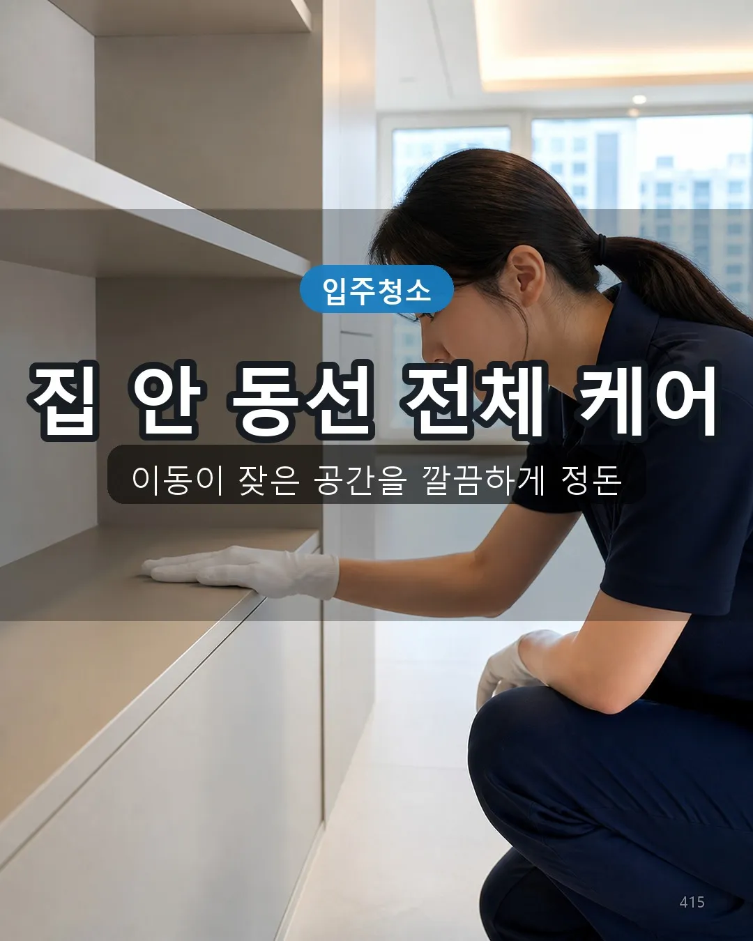 도마교동 건물외벽청소 복도·수납 15