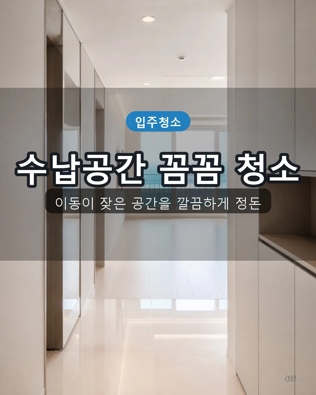 회천2동 입주청소 복도·수납 16