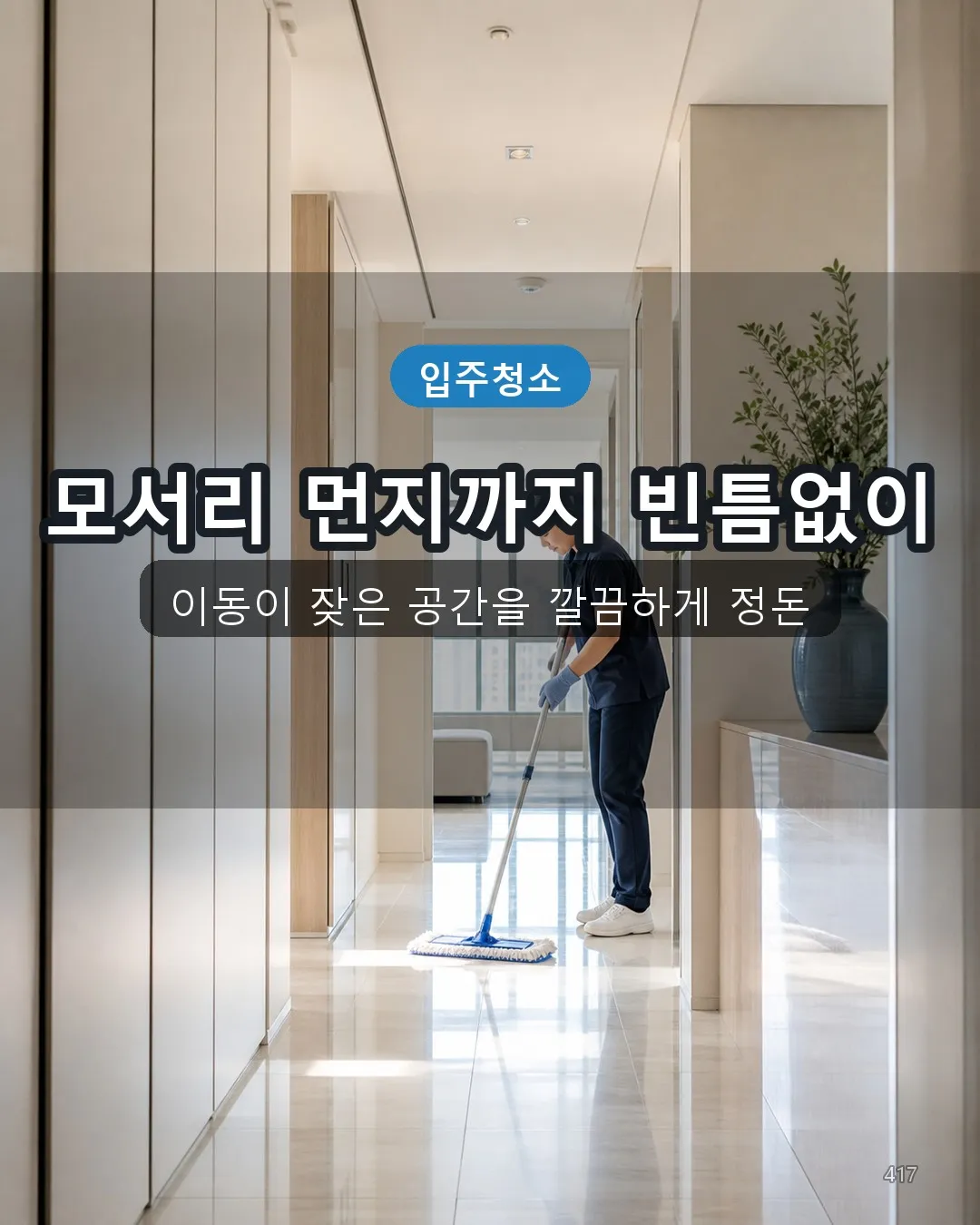 원평동 모텔청소 복도·수납 17