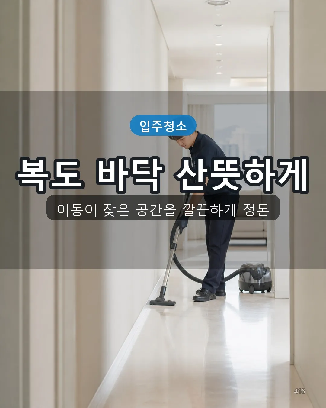 이호일동 이사청소 복도·수납 18