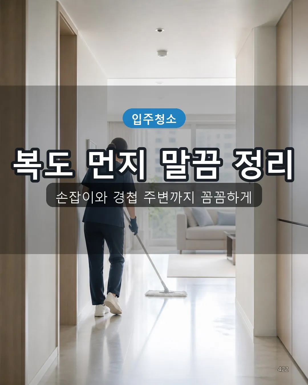 연안동 사무실청소비용 복도·수납 22