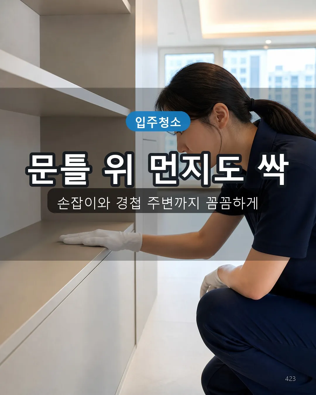저지리 모텔청소 복도·수납 23