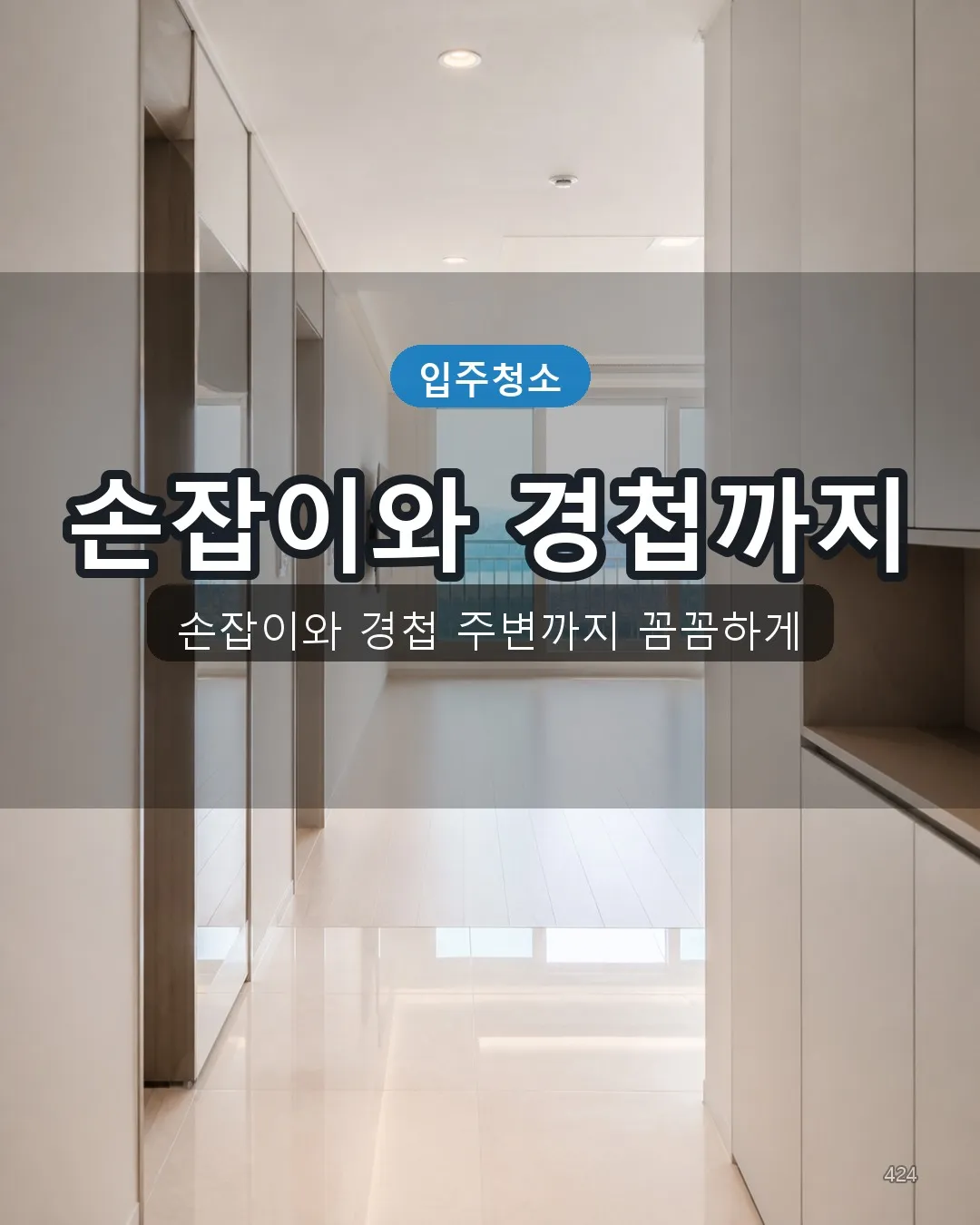 배둔리 상가청소 복도·수납 24
