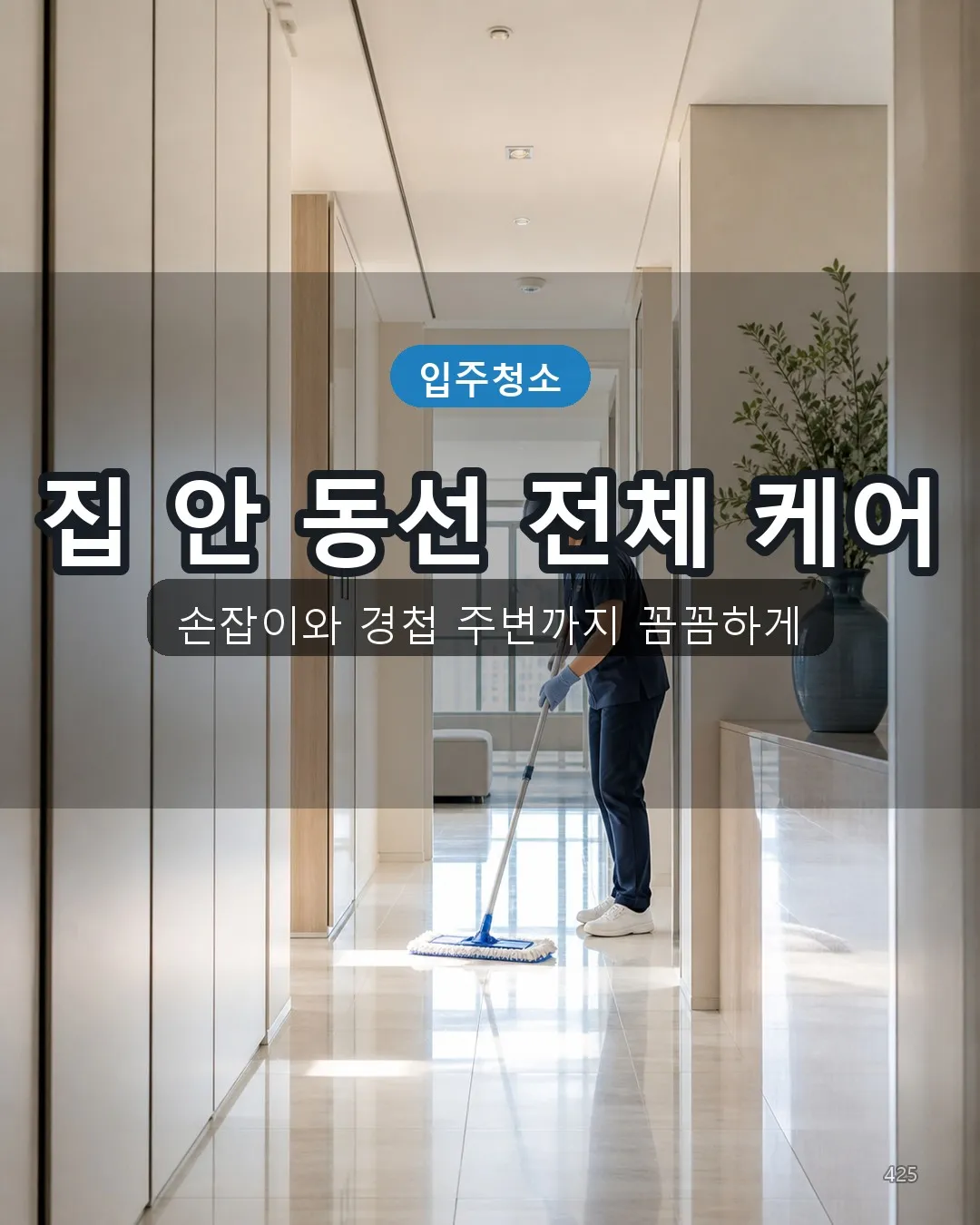 이호일동 이사청소 복도·수납 25