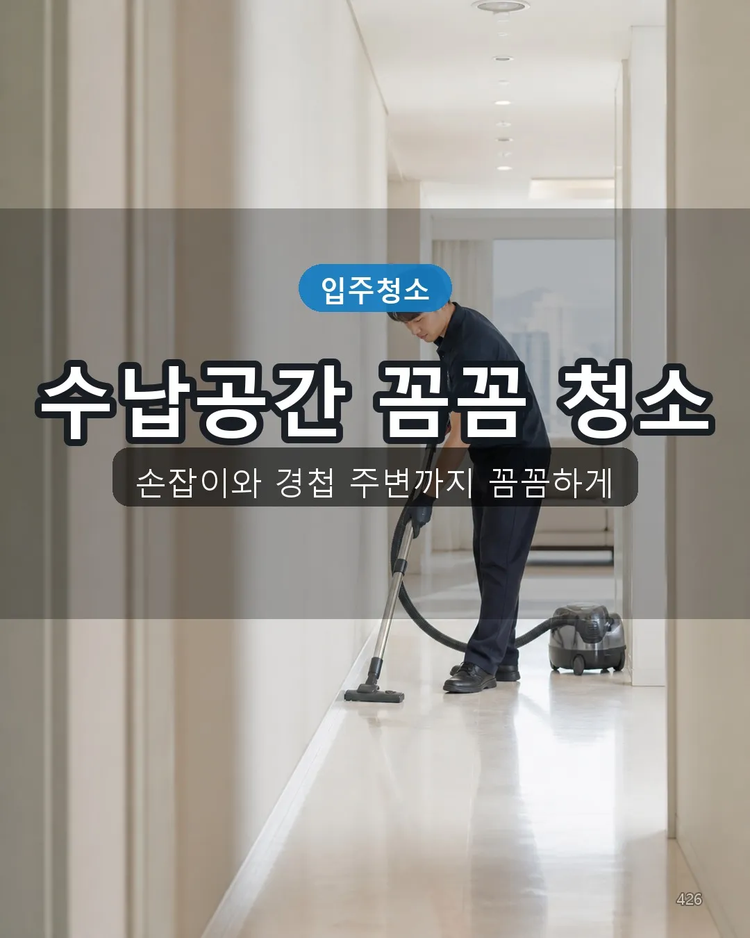 나운1동 오피스텔청소 복도·수납 26