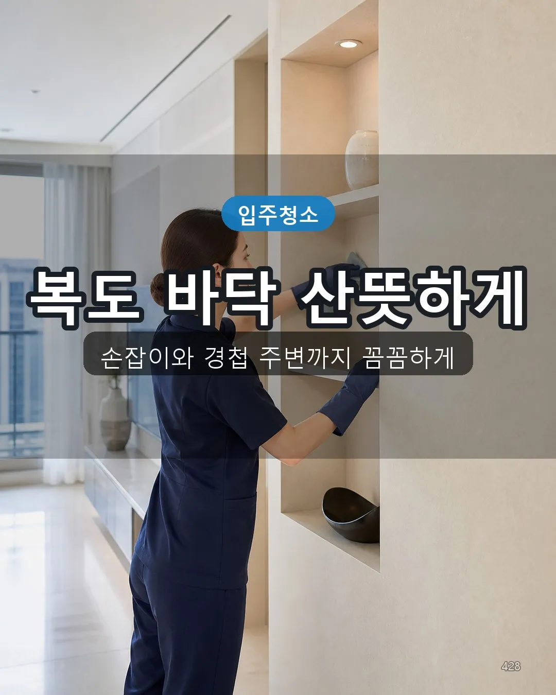 길현리 아파트입주청소 복도·수납 28