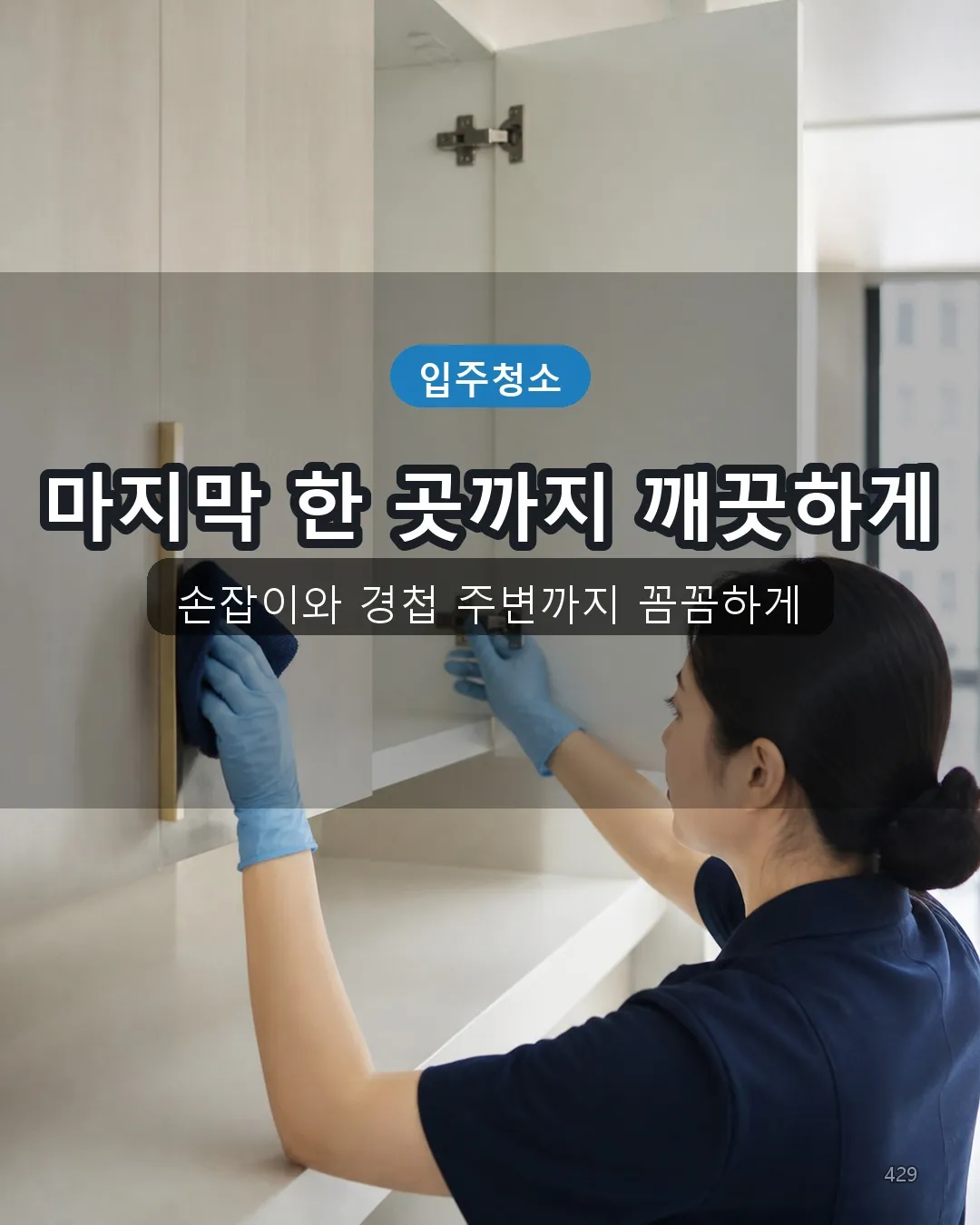 신구리 건물청소 복도·수납 29