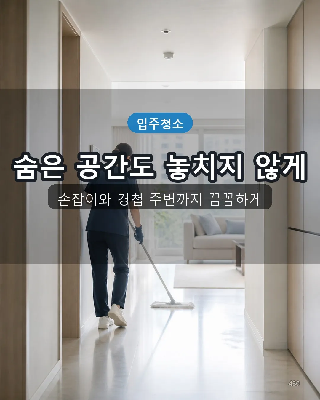 장천동 오피스텔청소 복도·수납 30