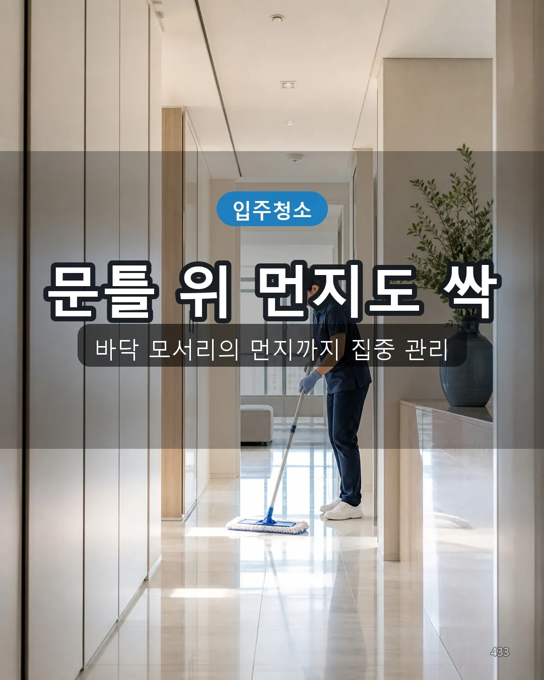 이석리 이사청소 복도·수납 33
