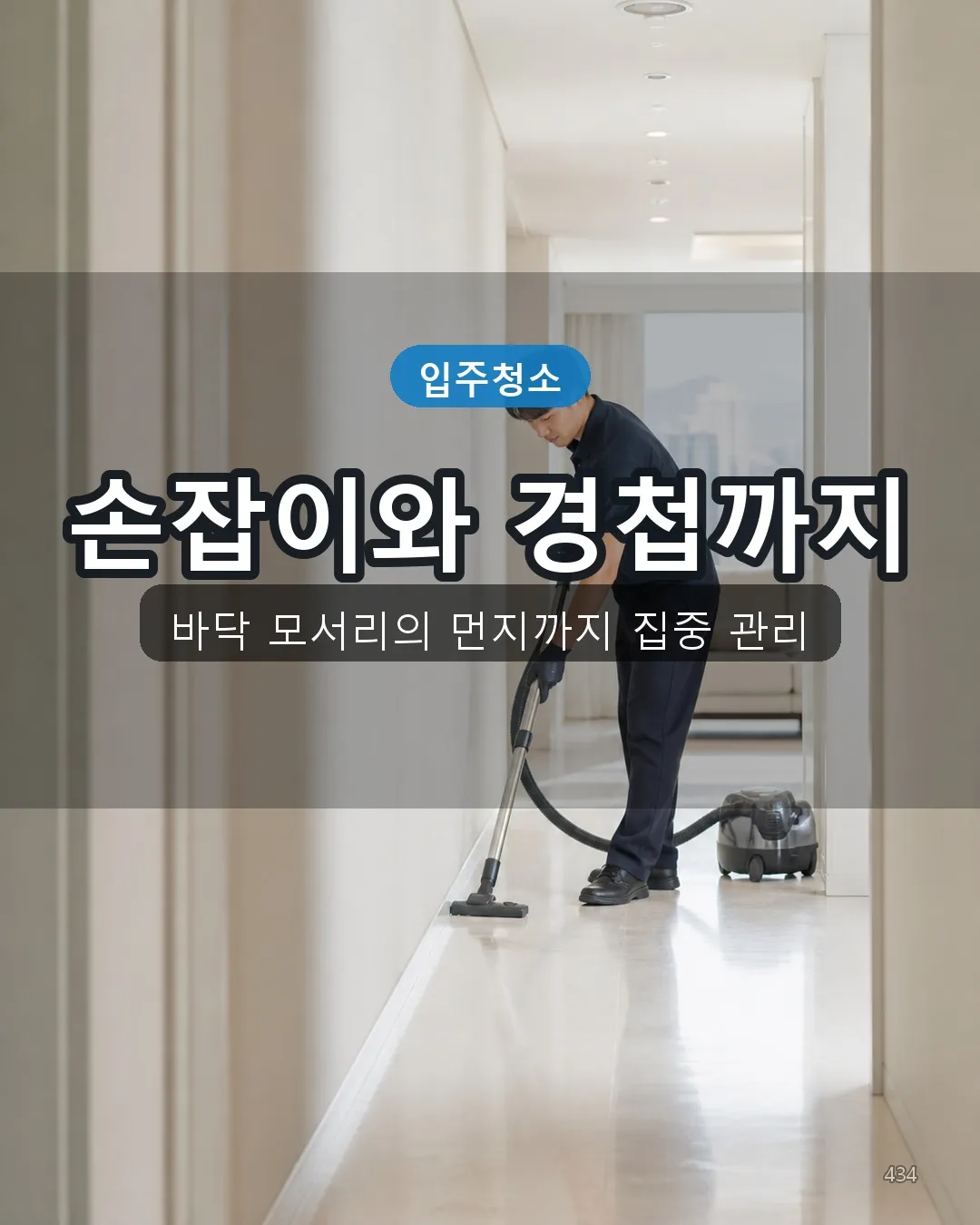 명곡동 화장실청소 복도·수납 34