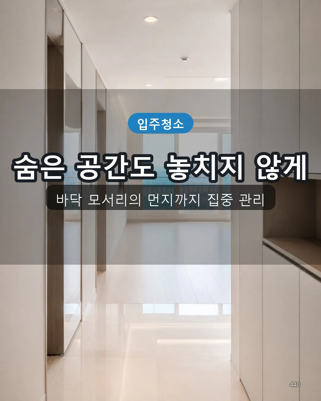 저지리 모텔청소 복도·수납 40