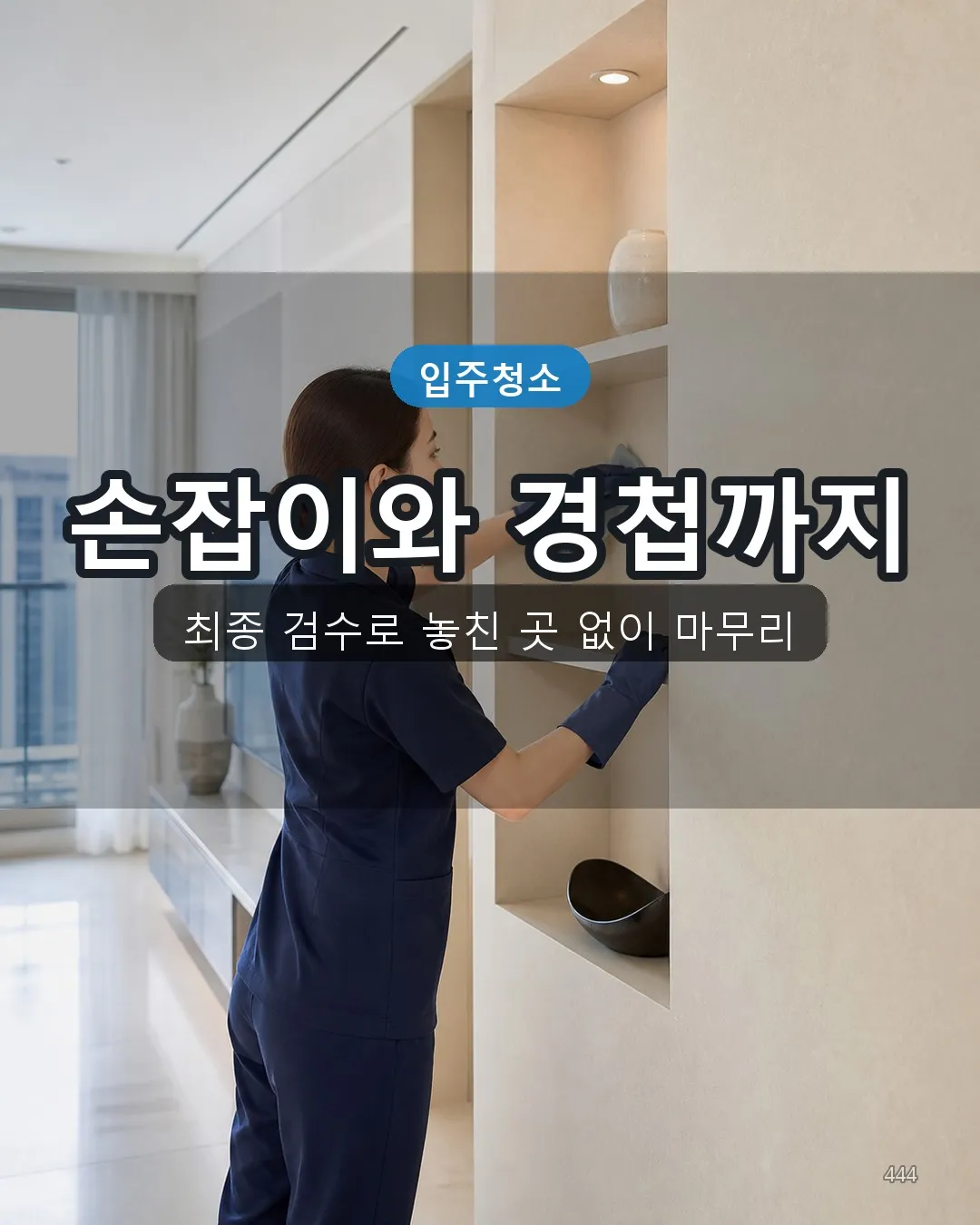유산리 청소용역 복도·수납 44
