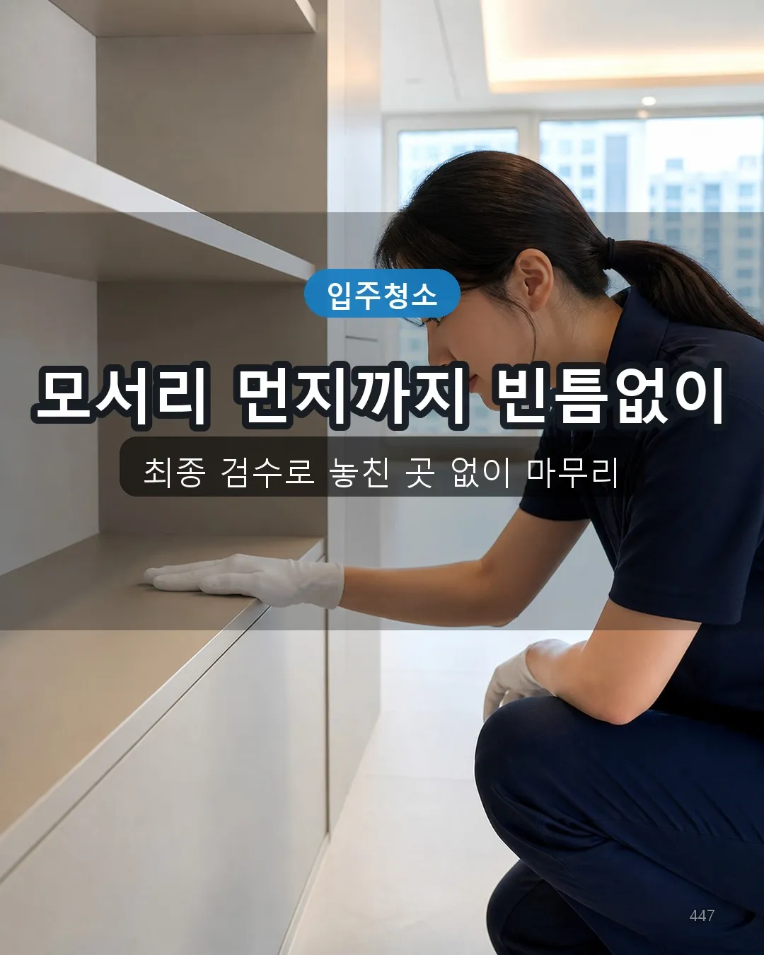 신지리 청소용역 복도·수납 47