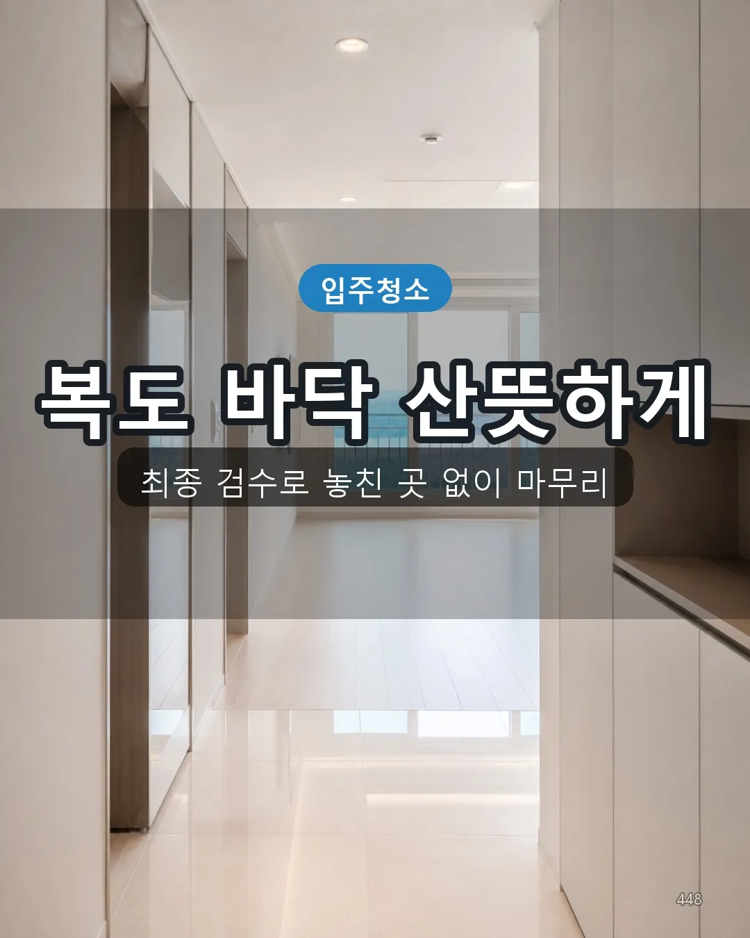 봉덕3동 이사청소 복도·수납 48
