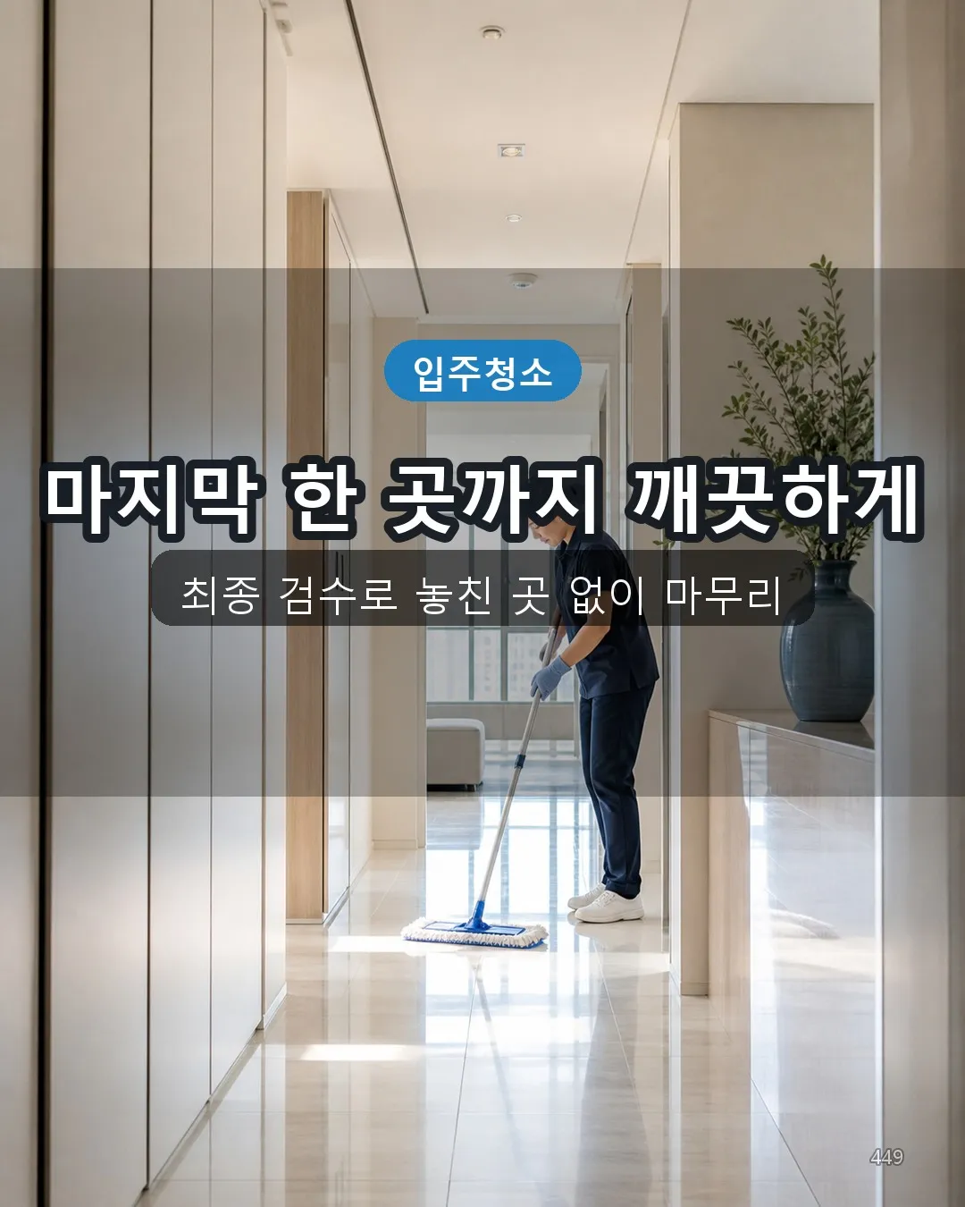 지내동 병원청소 복도·수납 49
