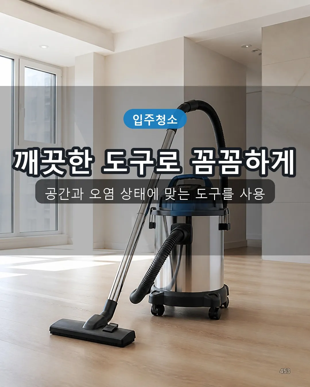 이호일동 이사청소 전문도구 03
