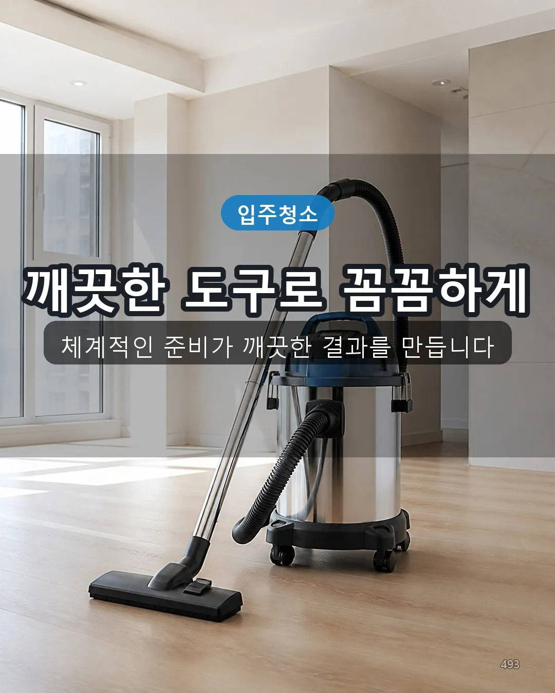 회천2동 입주청소 전문도구 43
