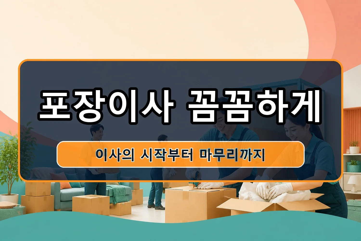 송도동 보관이사 시공 2