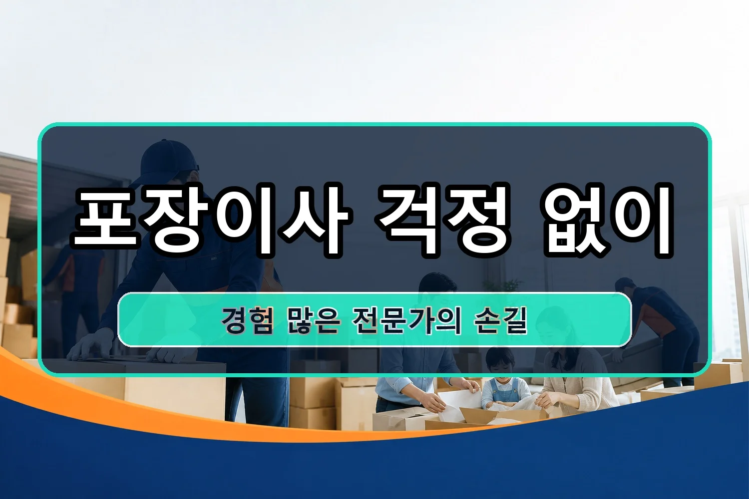 모암동 셀프이사 시공 1