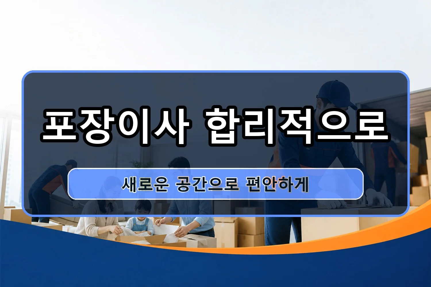 장천 이삿짐센터 시공 7