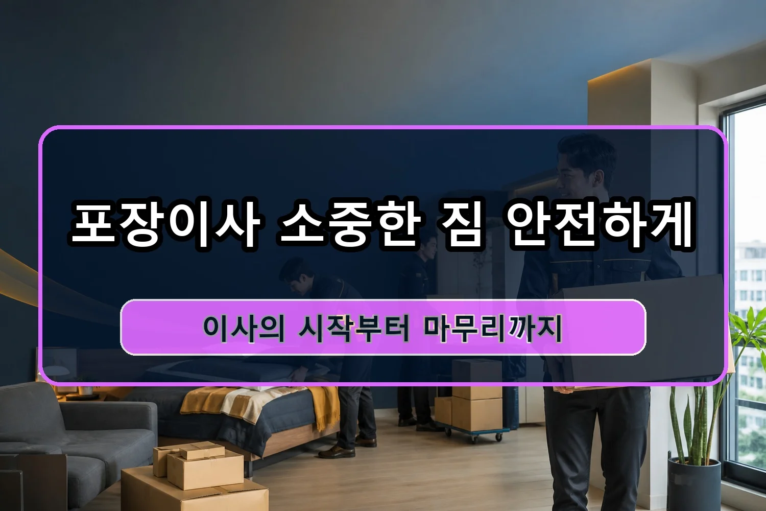 새솔동 이사비용 시공 2