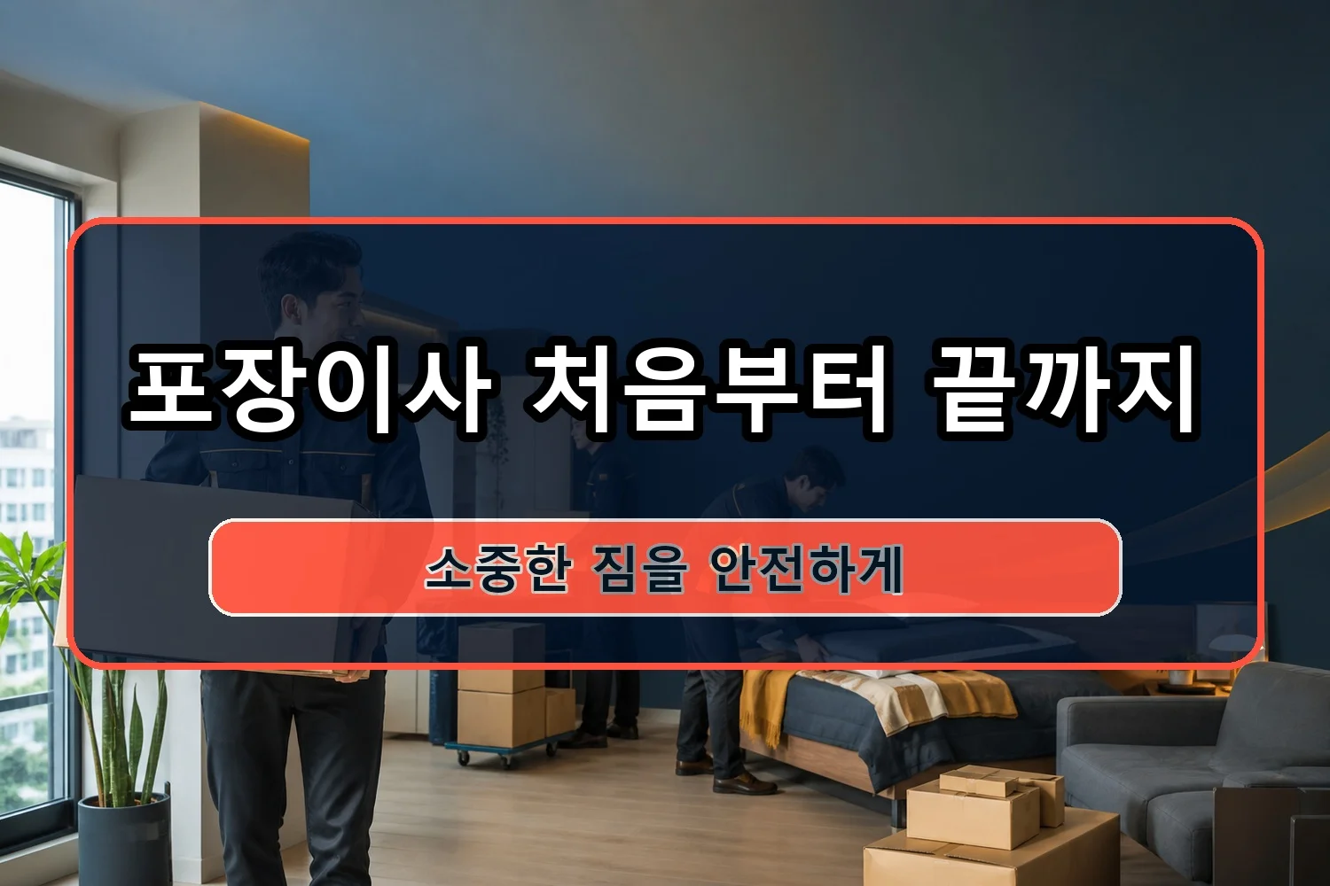 포두 포장이사 시공 3