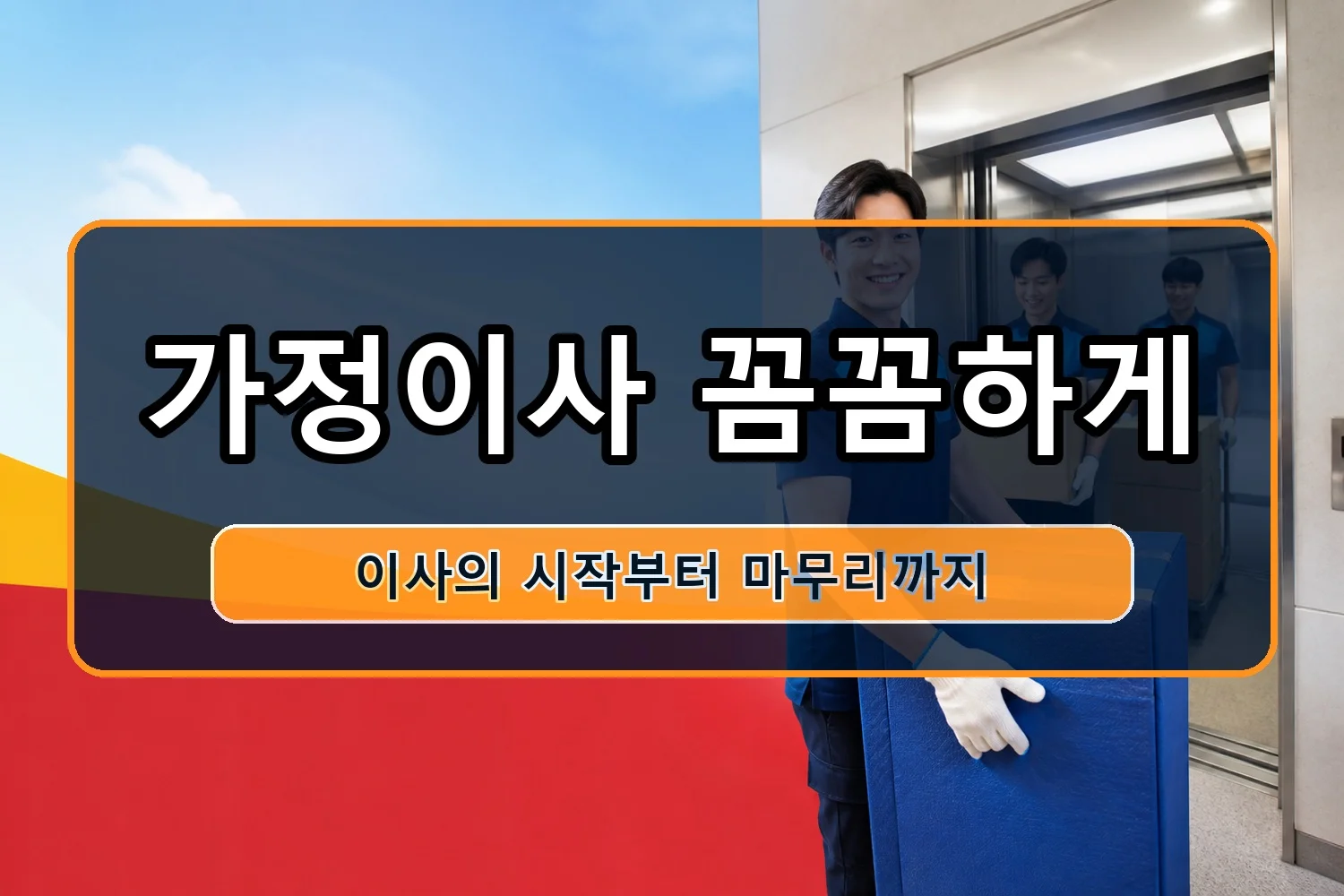 괴연동 이사견적 시공 5