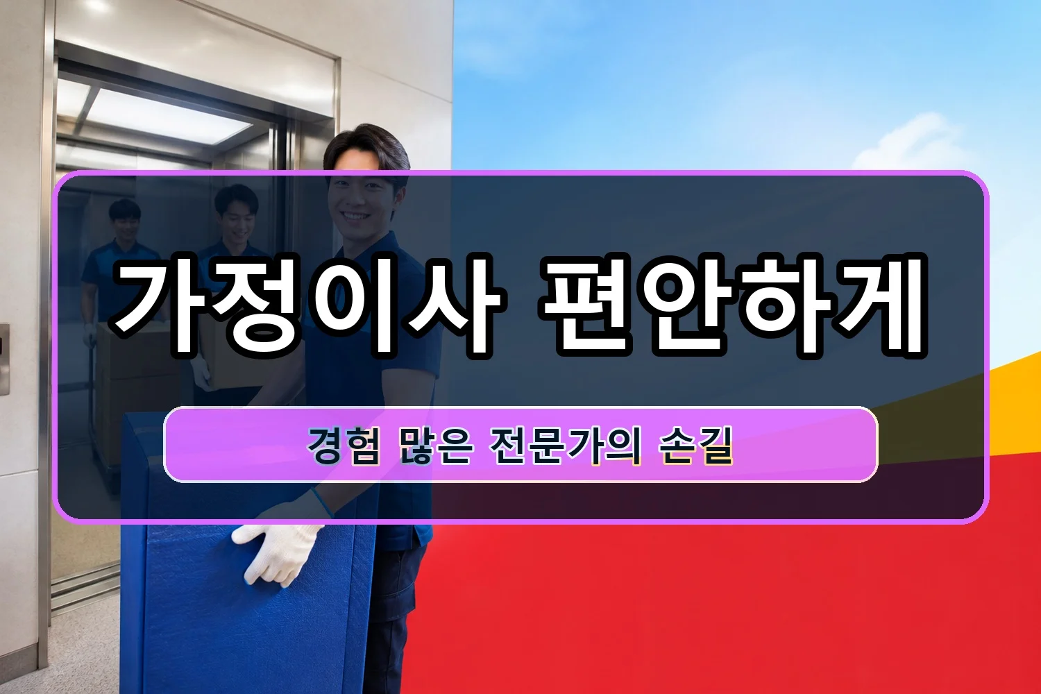 염치 이삿짐센터 시공 8
