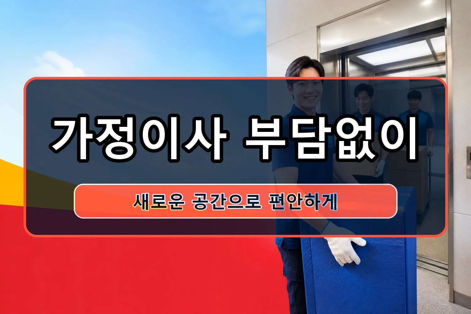 이문2동 셀프이사 시공 6