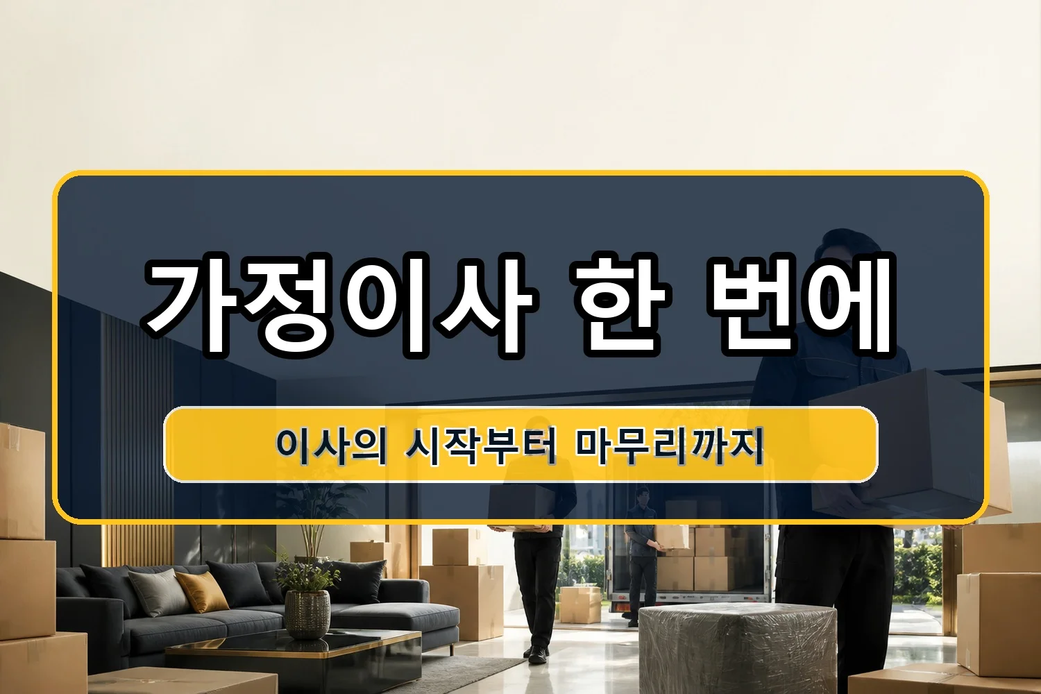 양평동 투룸이사 시공 1