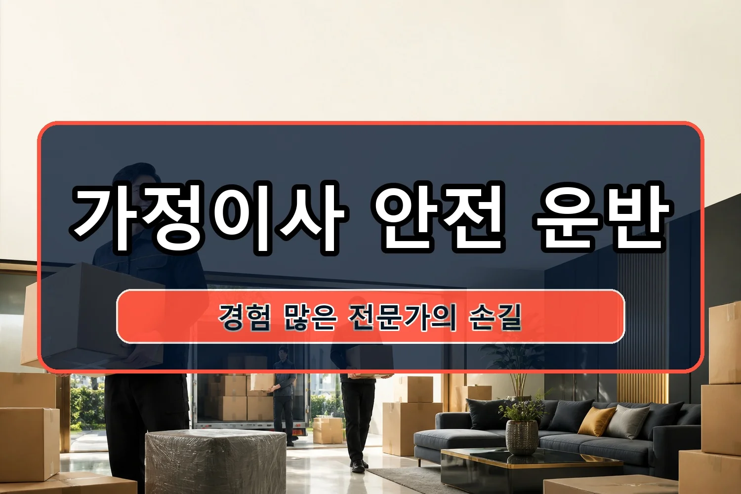 대청동 이사비용 시공 7