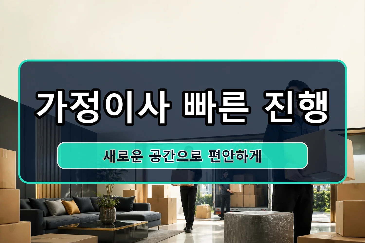 이백 1톤이사 시공 7