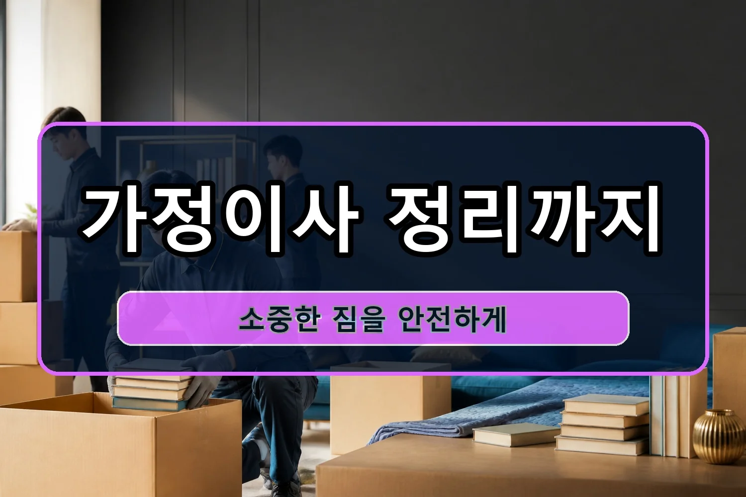 목2 소형이사 시공 7