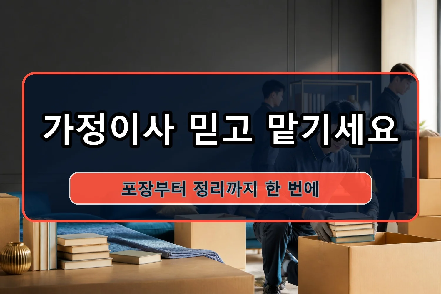 새솔동 이사비용 시공 5