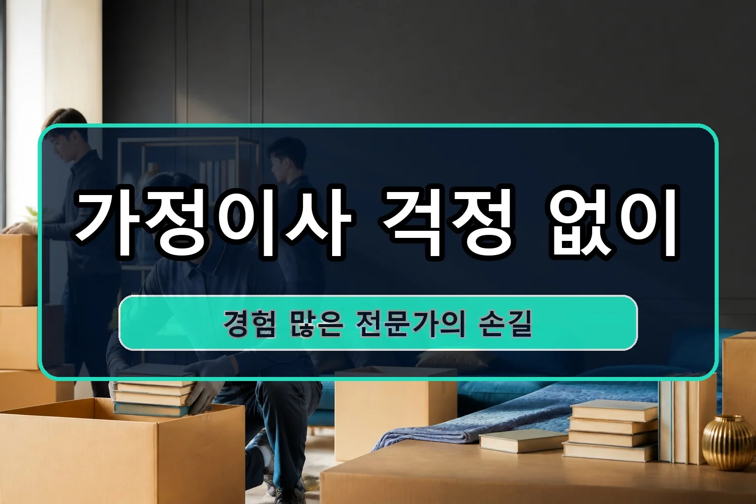 회인 원룸이사 시공 7